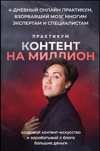[Анна Кулакова] Контент на миллион (2023)_0.png
